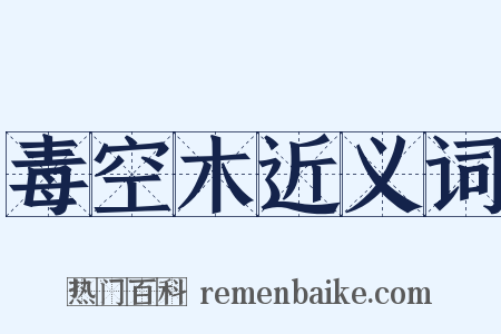 毒空木近义词是什么意思的图片